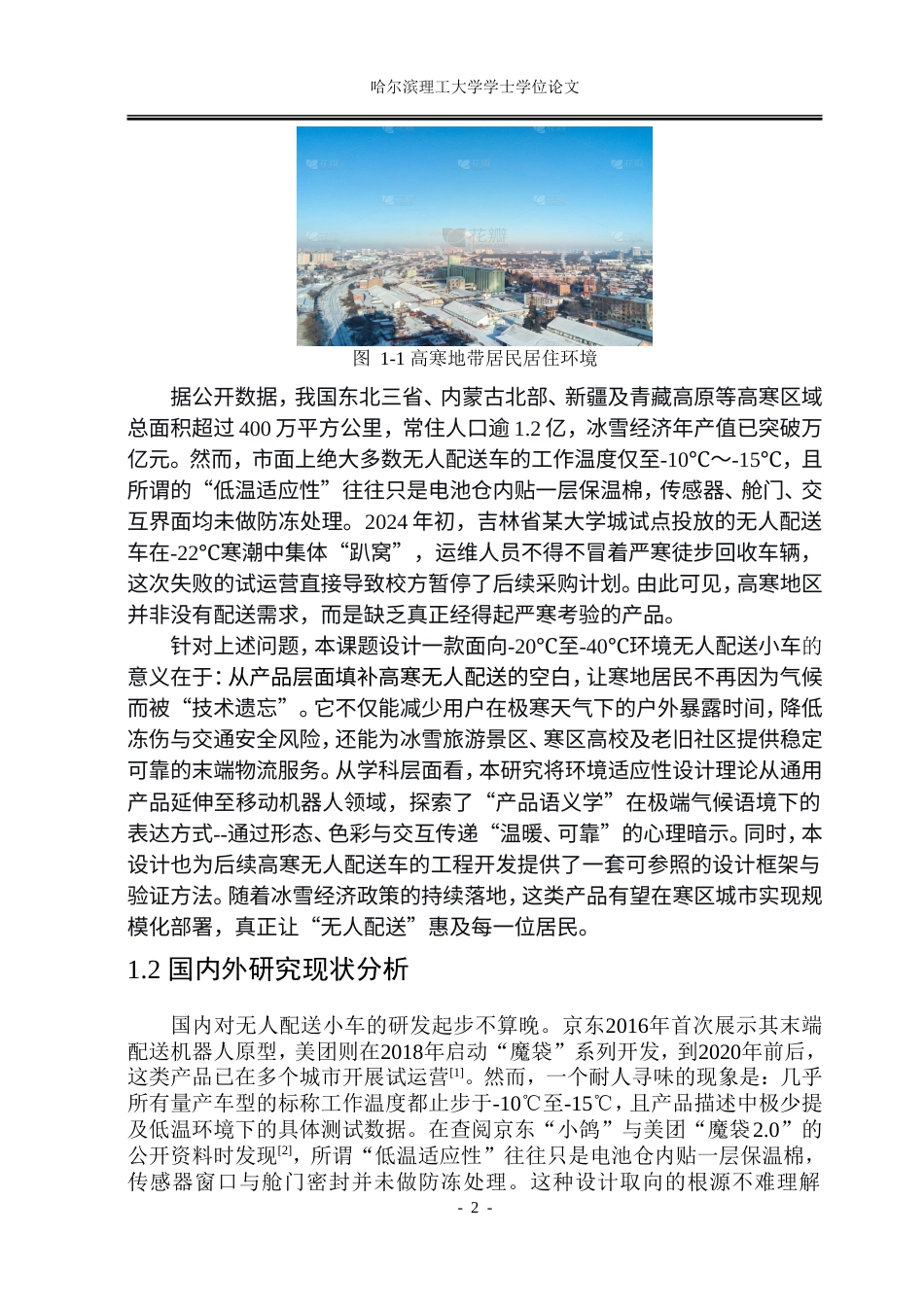 26年WP工业设计 基于高寒地带设计的无人配送小车4.03-AI35.44.doc_第5页