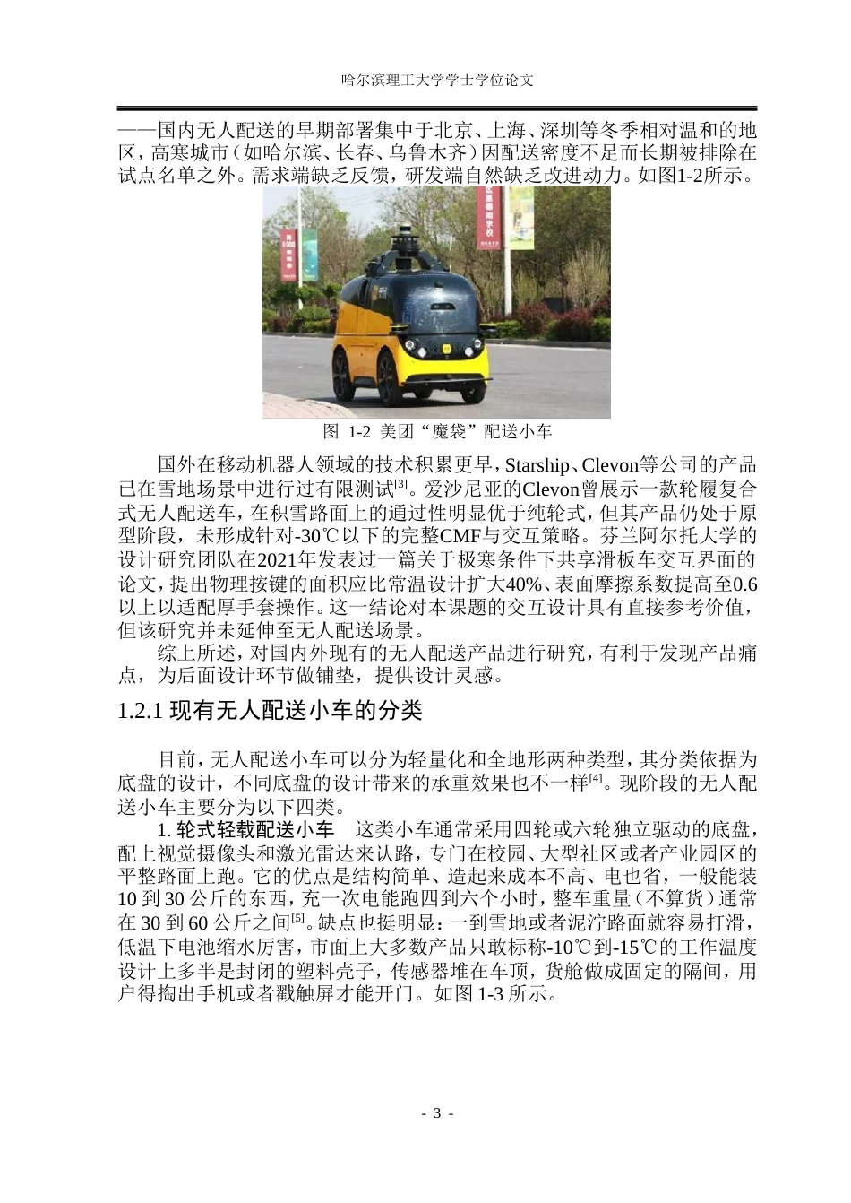 26年WP工业设计 基于高寒地带设计的无人配送小车4.03-AI35.44.doc_第6页