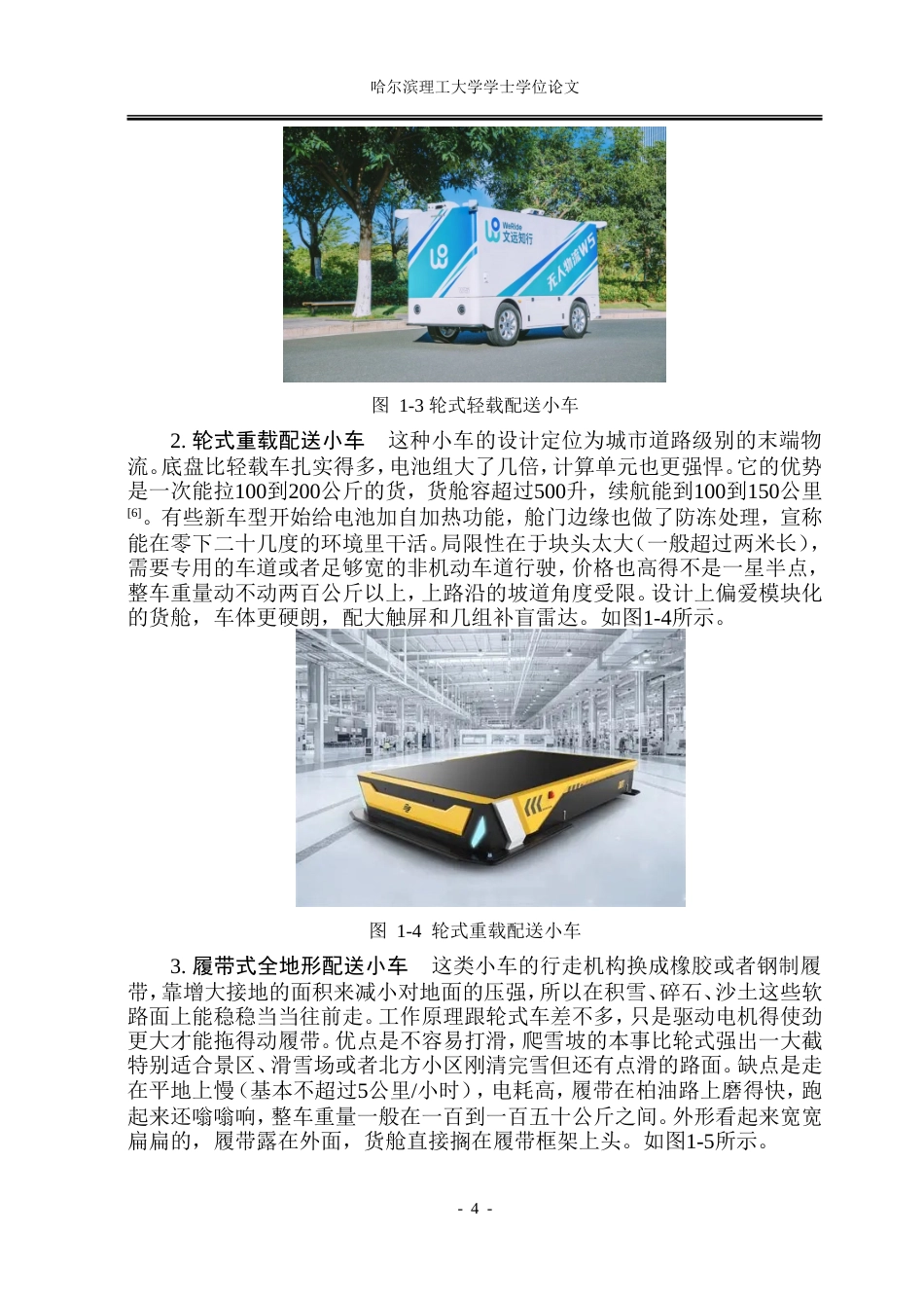 26年WP工业设计 基于高寒地带设计的无人配送小车4.03-AI35.44.doc_第7页