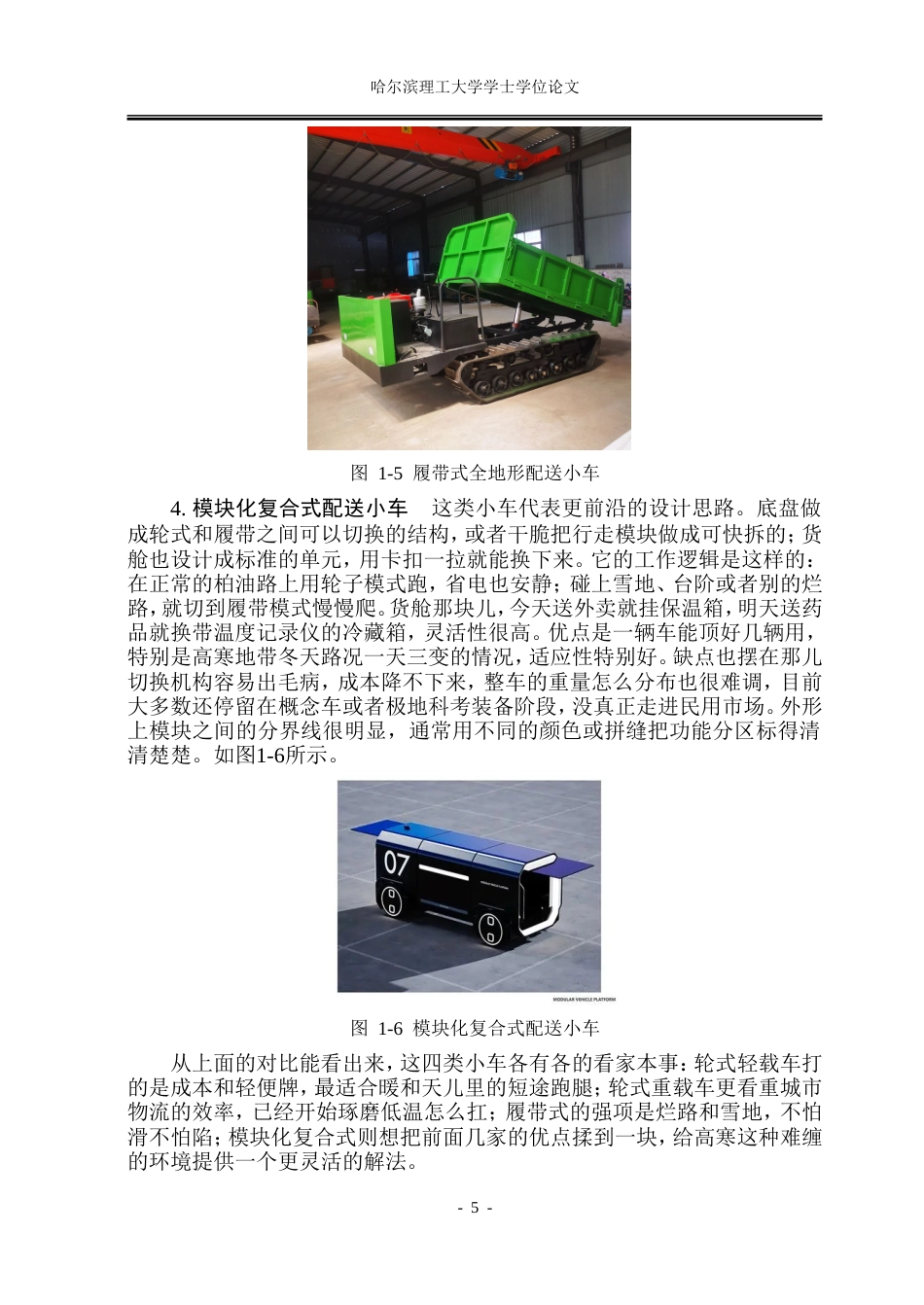 26年WP工业设计 基于高寒地带设计的无人配送小车4.03-AI35.44.doc_第8页