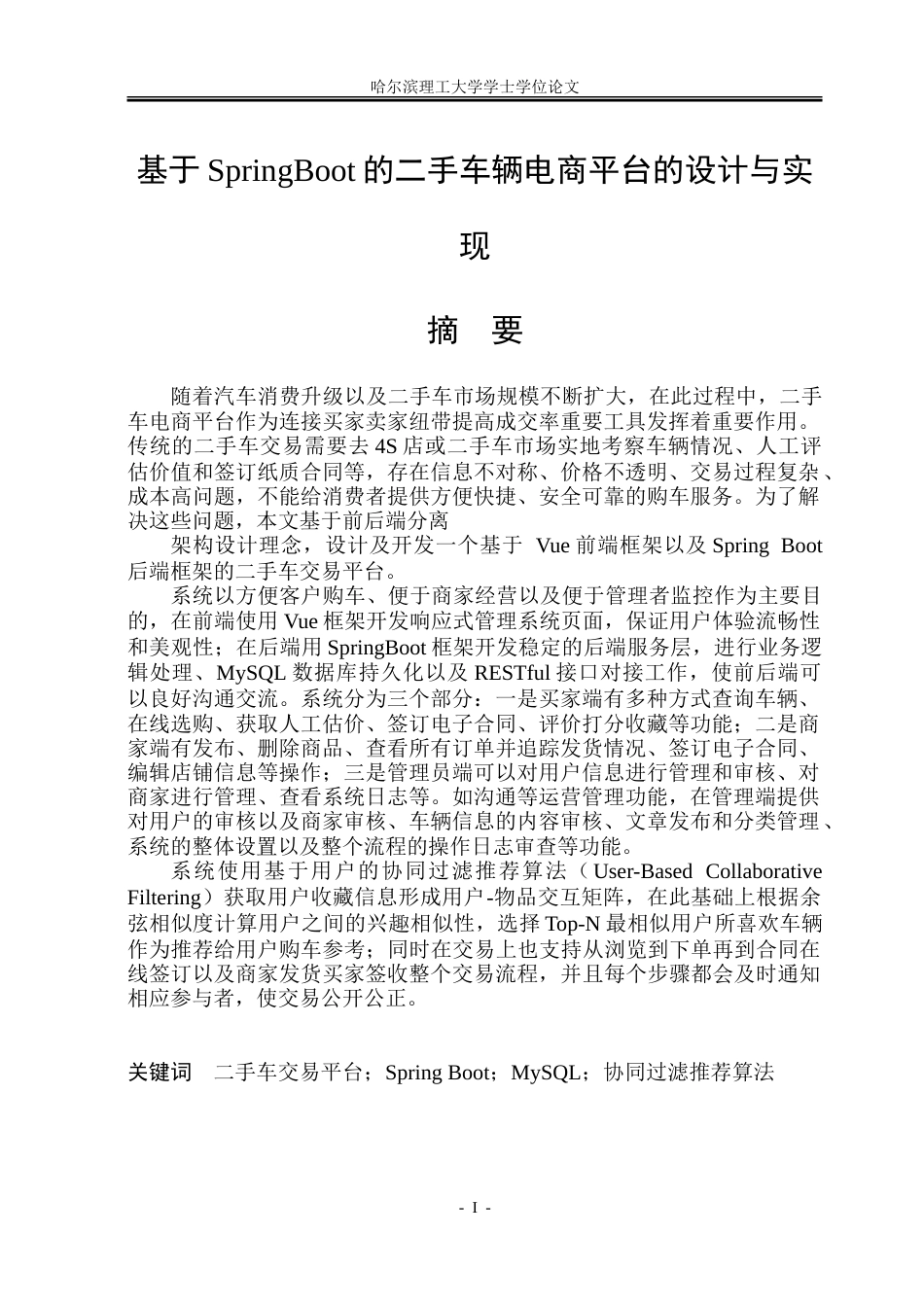 26年WP软件工程 基于SpringBoot的二手车辆电商平台的设计与实现10.72-AI8.51-约48514字符.doc_第1页