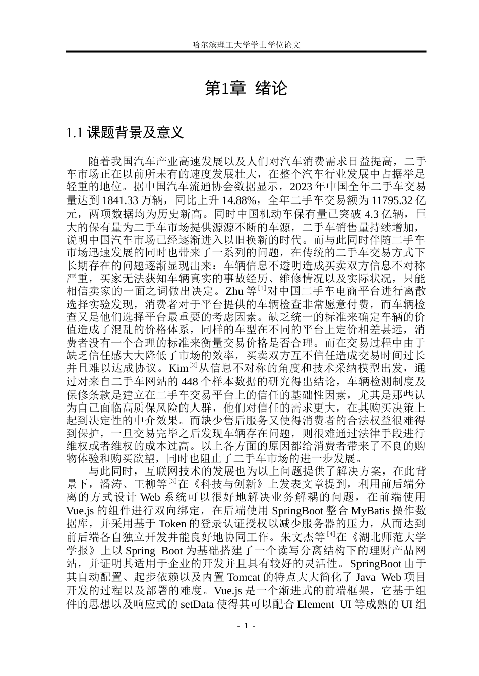 26年WP软件工程 基于SpringBoot的二手车辆电商平台的设计与实现10.72-AI8.51-约48514字符.doc_第6页