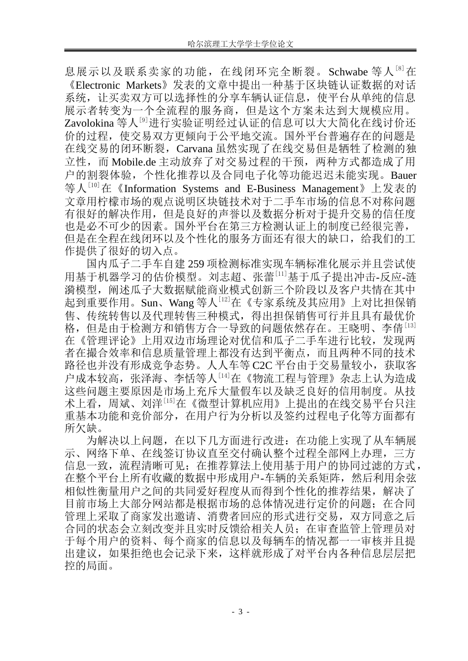 26年WP软件工程 基于SpringBoot的二手车辆电商平台的设计与实现10.72-AI8.51-约48514字符.doc_第8页