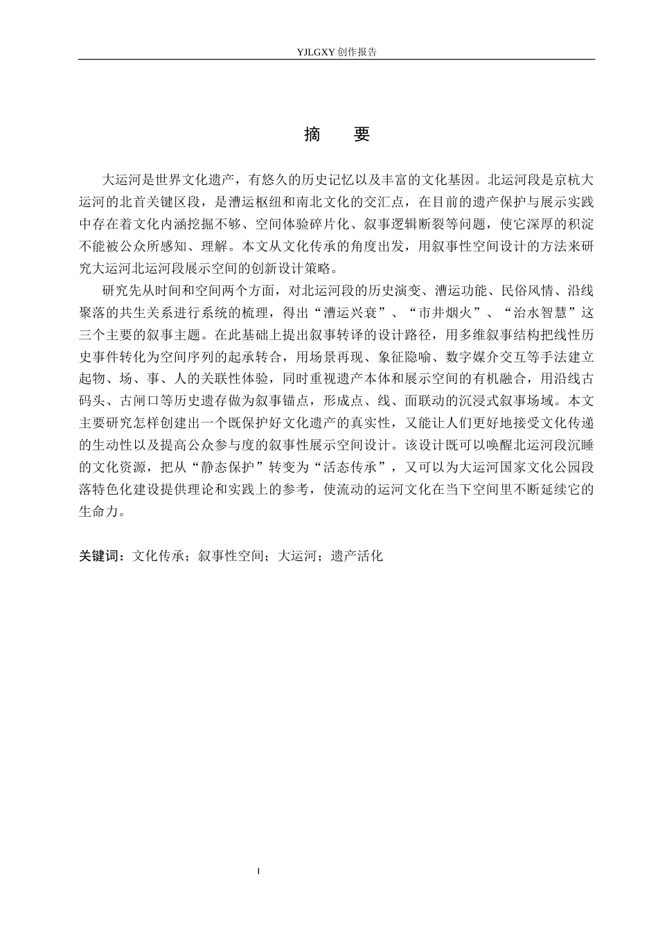 26年WP环境设计 文化传承理念下大运河（北运河段）叙事性展示空间设计5.95-AI0.81(14099字).docx_第1页