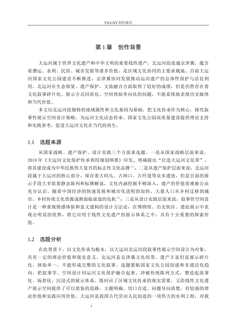 26年WP环境设计 文化传承理念下大运河（北运河段）叙事性展示空间设计5.95-AI0.81(14099字).docx_第5页