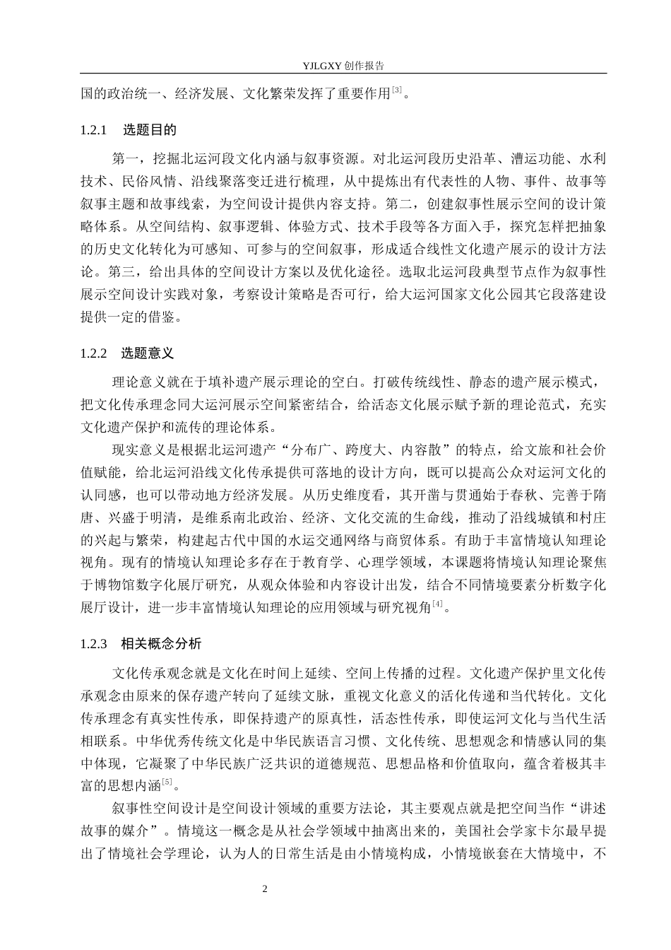 26年WP环境设计 文化传承理念下大运河（北运河段）叙事性展示空间设计5.95-AI0.81(14099字).docx_第6页