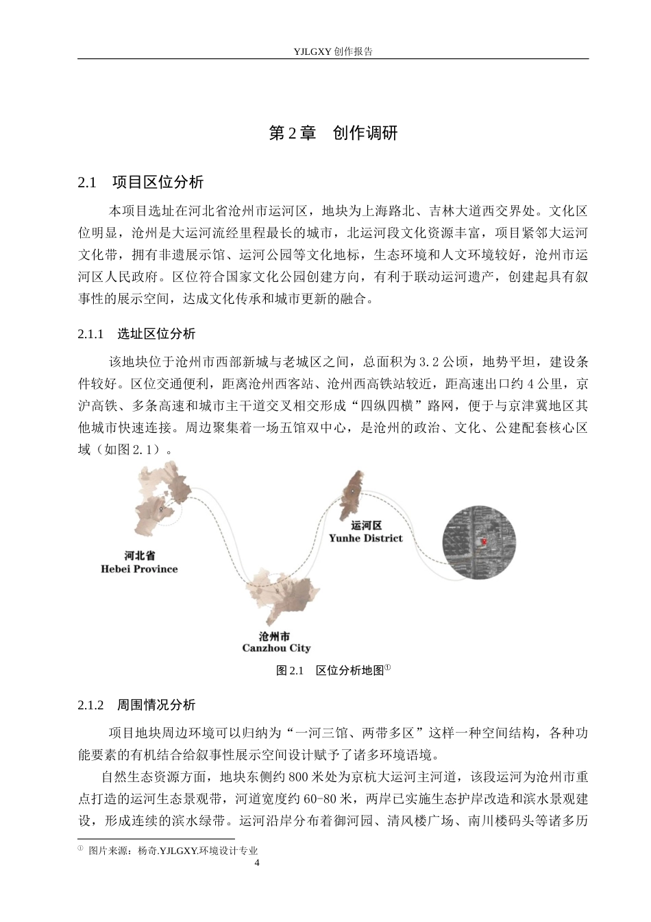 26年WP环境设计 文化传承理念下大运河（北运河段）叙事性展示空间设计5.95-AI0.81(14099字).docx_第8页