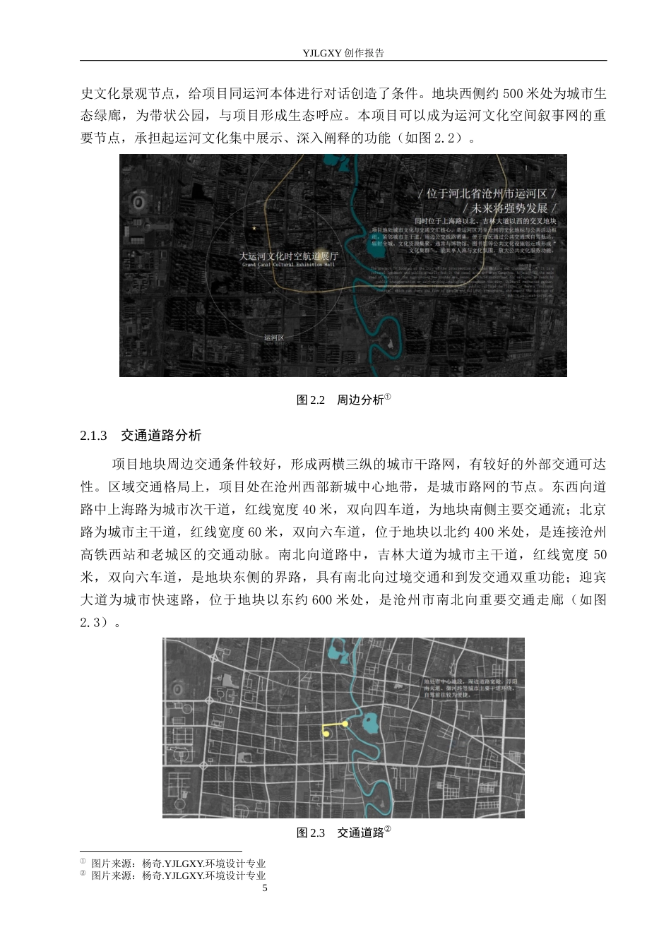 26年WP环境设计 文化传承理念下大运河（北运河段）叙事性展示空间设计5.95-AI0.81(14099字).docx_第9页