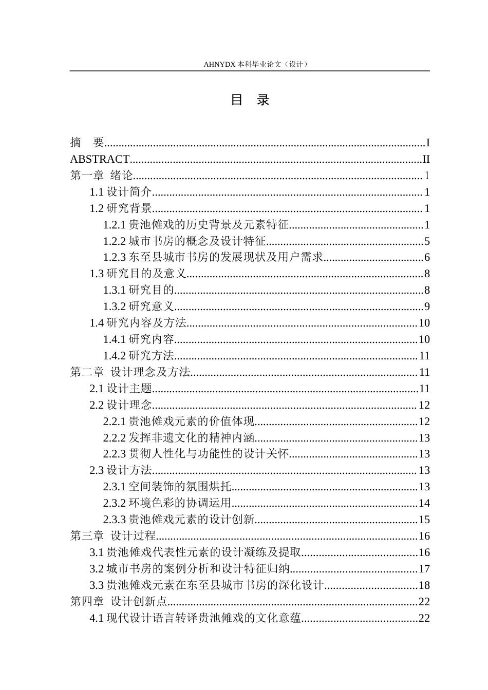 26年WP环境设计 基于贵池傩戏元素的东至县城市书房设计0.38-AI通过(18384字).docx_第1页