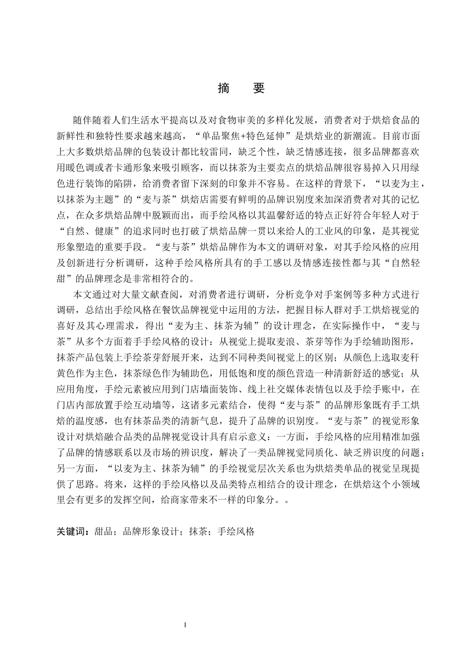 26年WP视觉传达设计 手绘风格在“麦与茶”烘焙品牌视觉形象设计中的应用6.0-AI22.67(17240字).docx_第1页