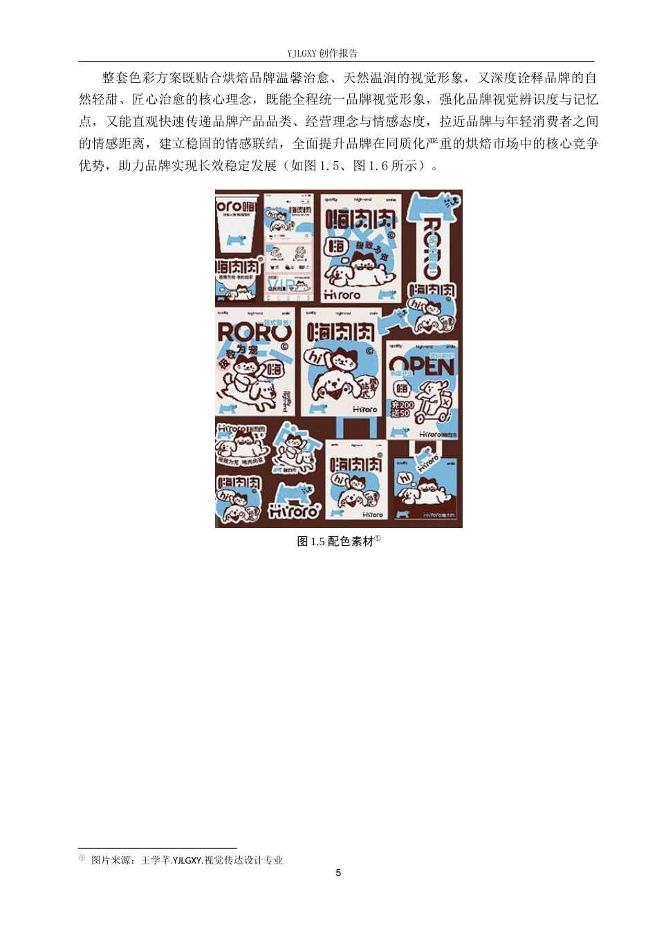 26年WP视觉传达设计 手绘风格在“麦与茶”烘焙品牌视觉形象设计中的应用6.0-AI22.67(17240字).docx_第10页