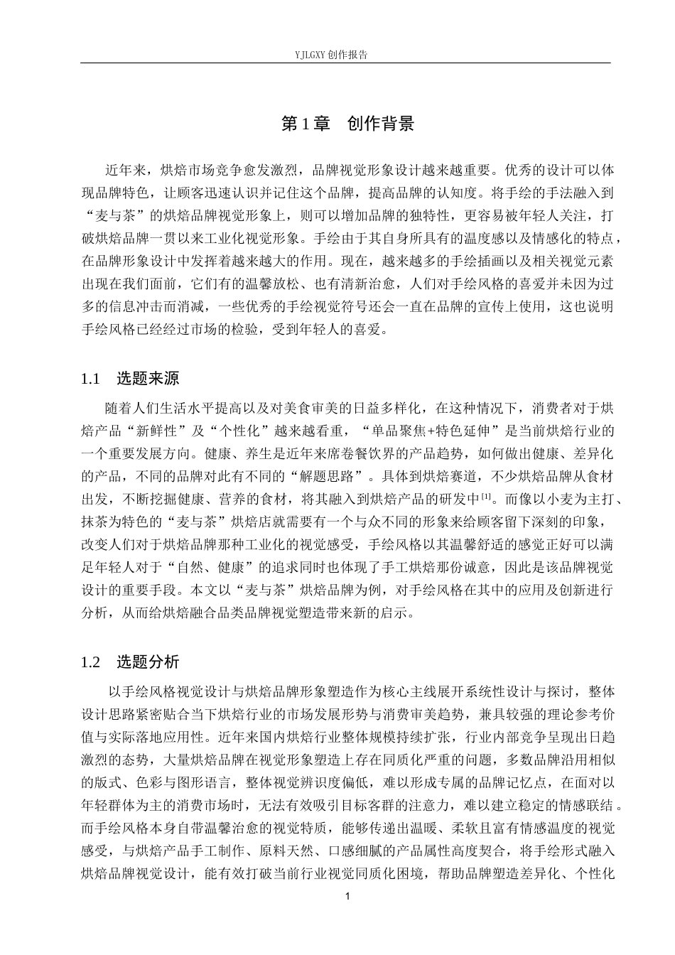 26年WP视觉传达设计 手绘风格在“麦与茶”烘焙品牌视觉形象设计中的应用6.0-AI22.67(17240字).docx_第6页