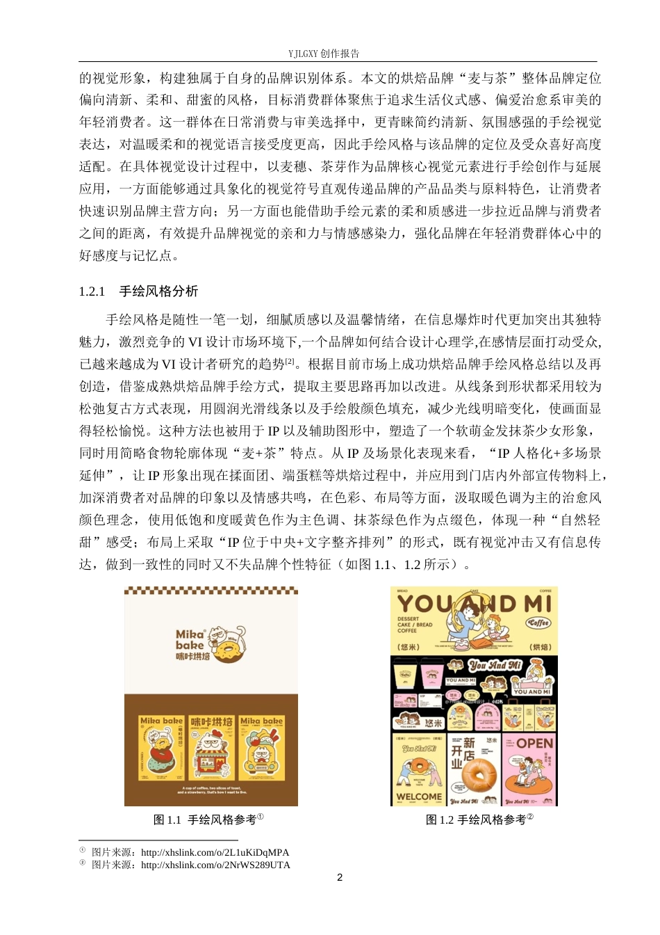 26年WP视觉传达设计 手绘风格在“麦与茶”烘焙品牌视觉形象设计中的应用6.0-AI22.67(17240字).docx_第7页