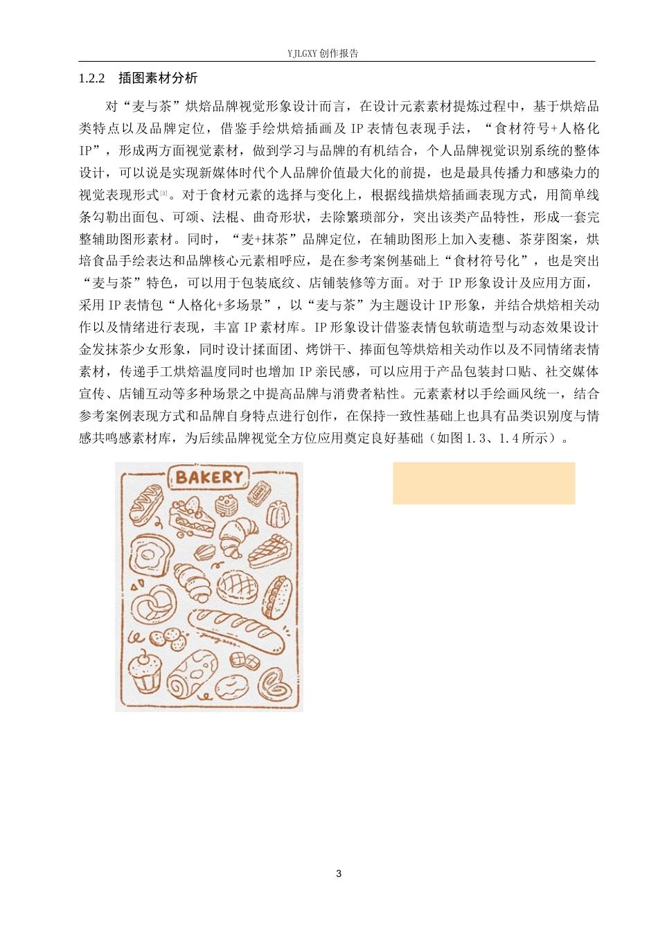 26年WP视觉传达设计 手绘风格在“麦与茶”烘焙品牌视觉形象设计中的应用6.0-AI22.67(17240字).docx_第8页