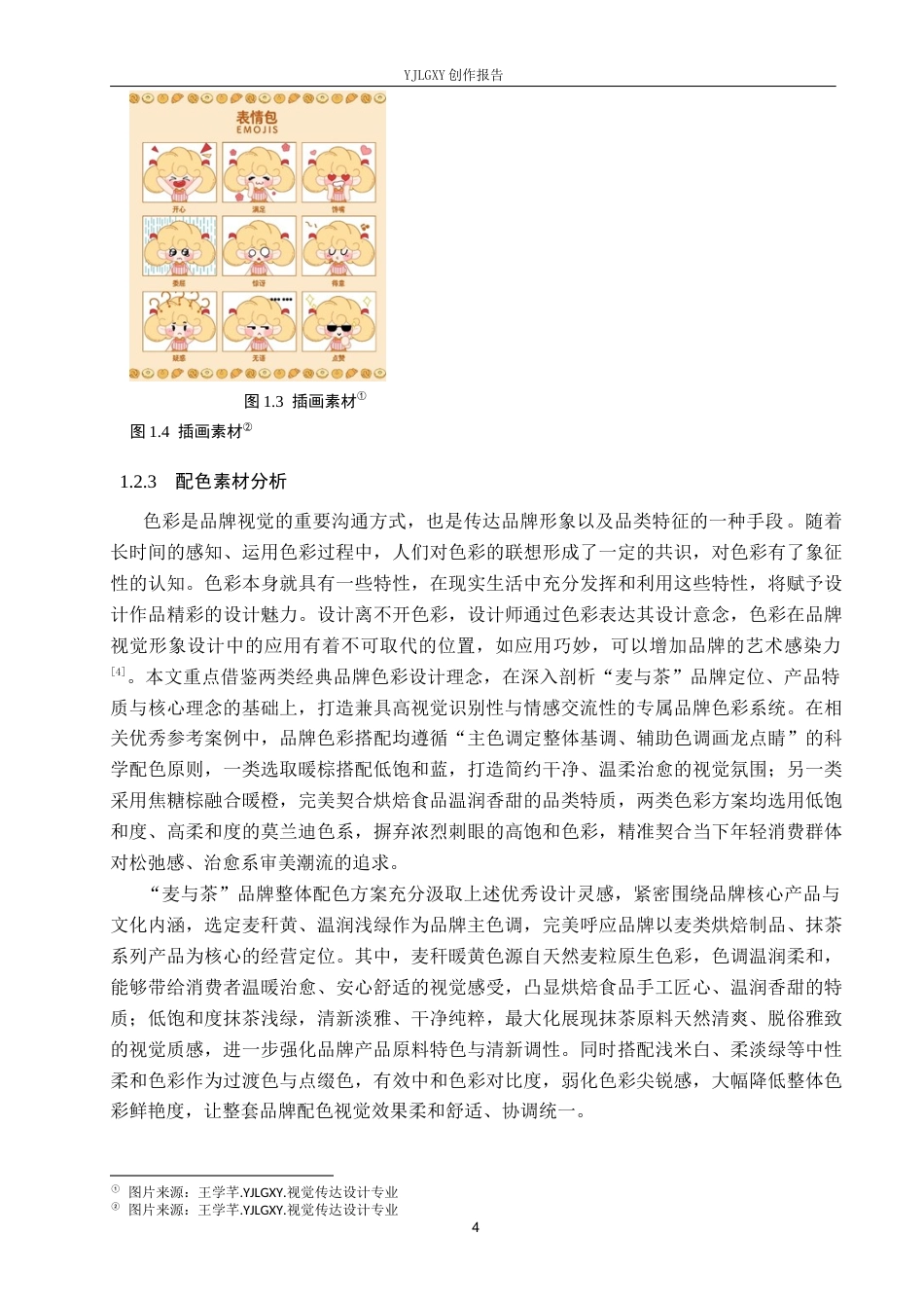 26年WP视觉传达设计 手绘风格在“麦与茶”烘焙品牌视觉形象设计中的应用6.0-AI22.67(17240字).docx_第9页