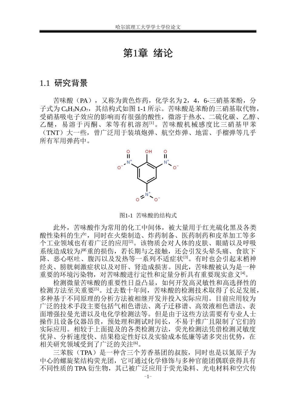 26年WP材料化学 三芳胺类荧光染料制备及其对苦味酸检测研究26.38-AI22.85_1(22743字).docx_第6页
