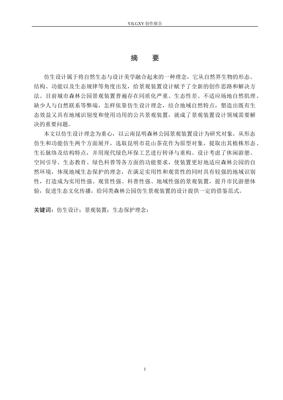 26年WP环境设计 基于仿生设计理念的昆明森林公园景观装置设计6.05-AI1.95(11863字).docx_第1页