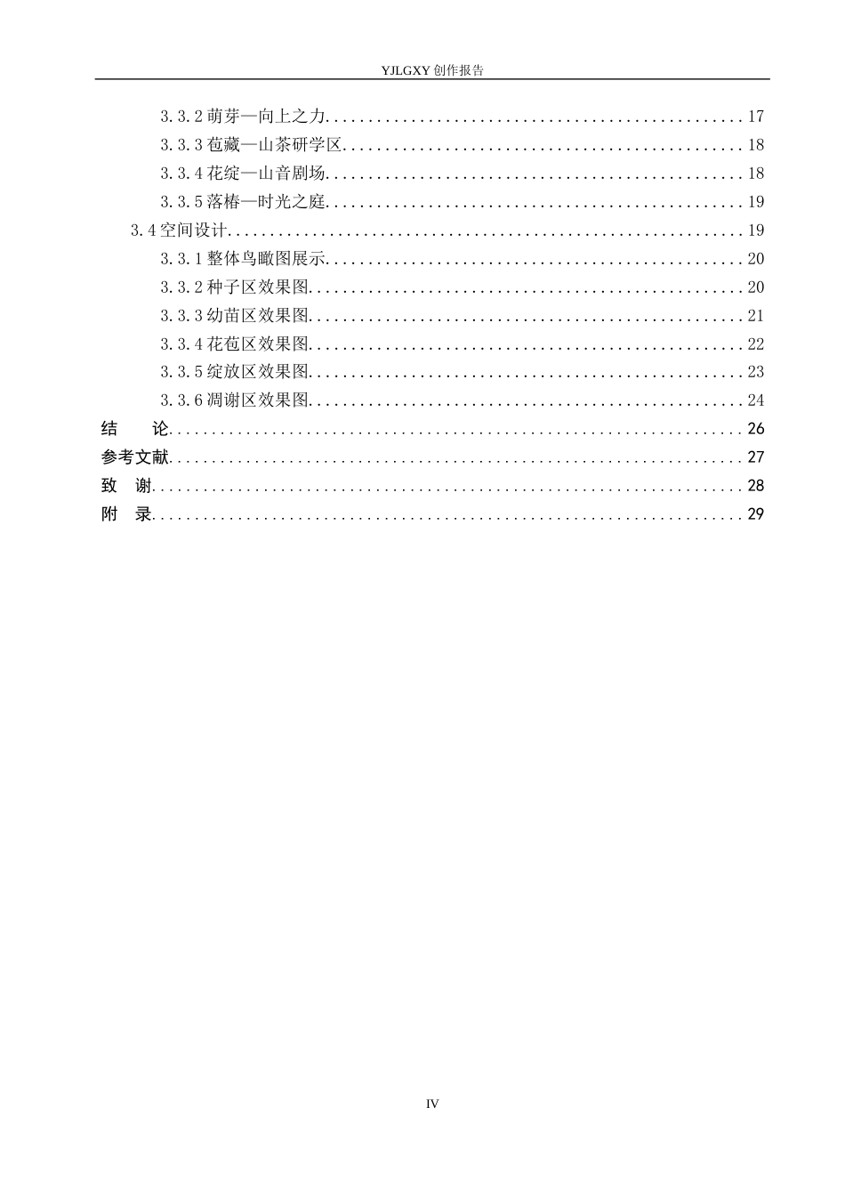 26年WP环境设计 基于仿生设计理念的昆明森林公园景观装置设计6.05-AI1.95(11863字).docx_第4页