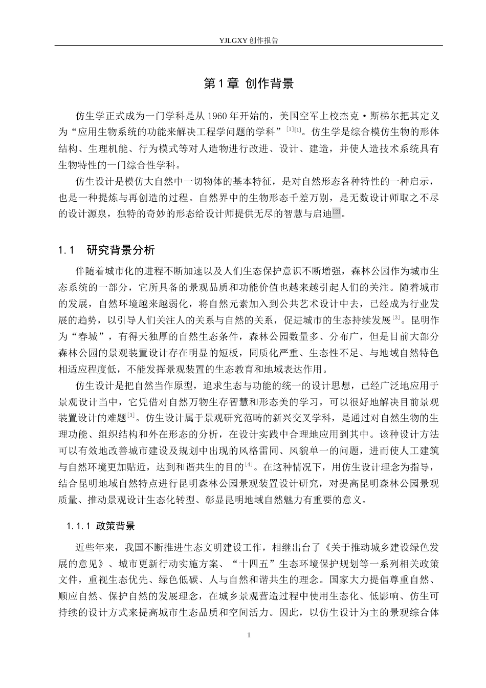 26年WP环境设计 基于仿生设计理念的昆明森林公园景观装置设计6.05-AI1.95(11863字).docx_第5页