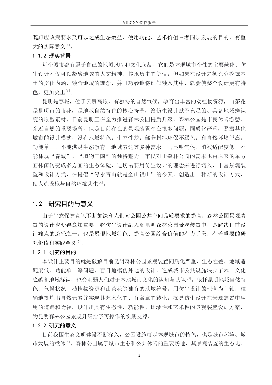 26年WP环境设计 基于仿生设计理念的昆明森林公园景观装置设计6.05-AI1.95(11863字).docx_第6页