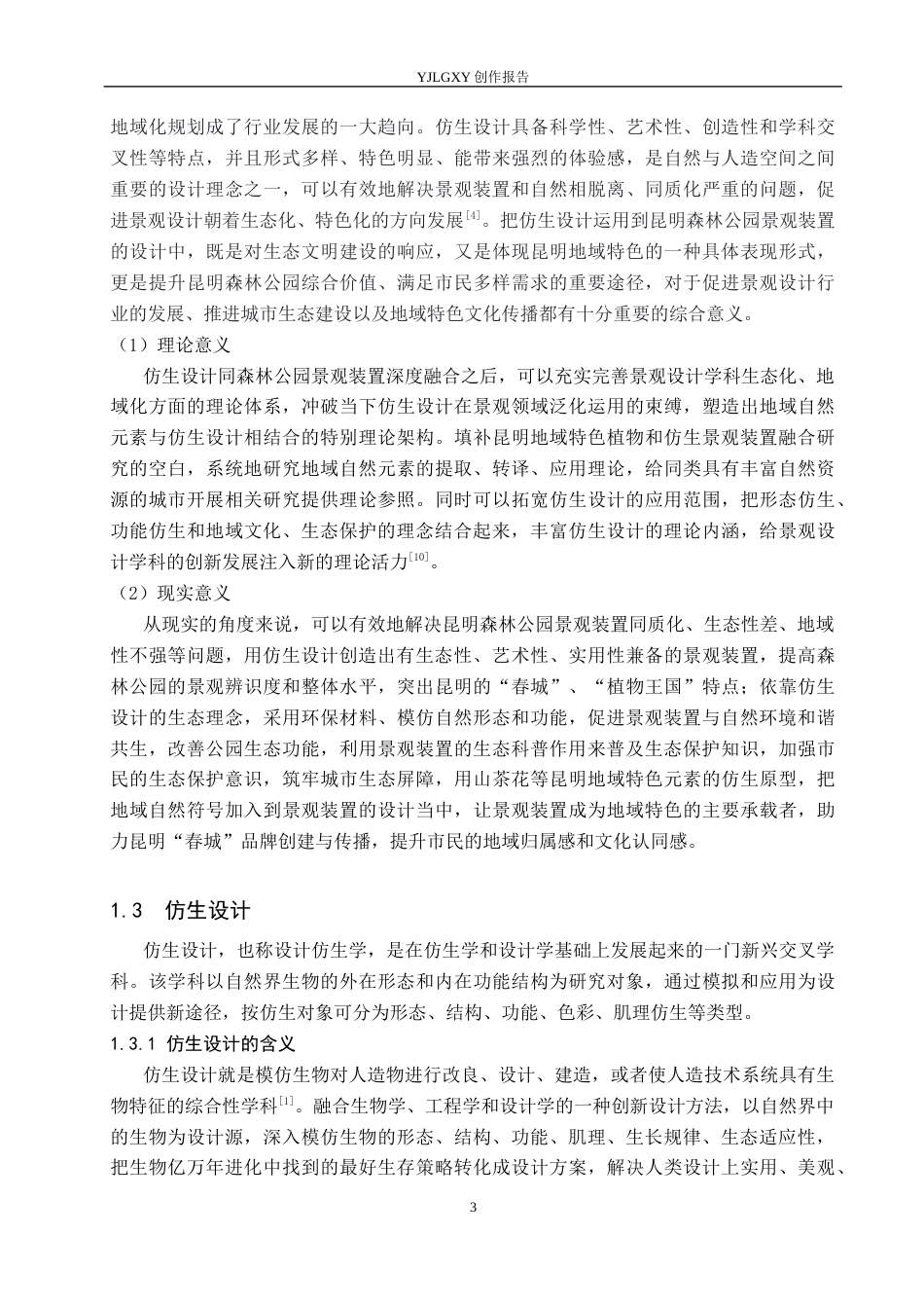 26年WP环境设计 基于仿生设计理念的昆明森林公园景观装置设计6.05-AI1.95(11863字).docx_第7页