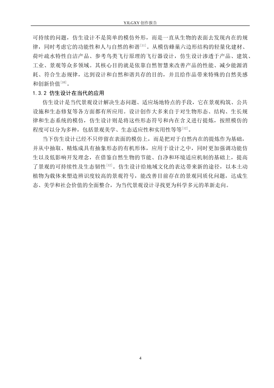 26年WP环境设计 基于仿生设计理念的昆明森林公园景观装置设计6.05-AI1.95(11863字).docx_第8页