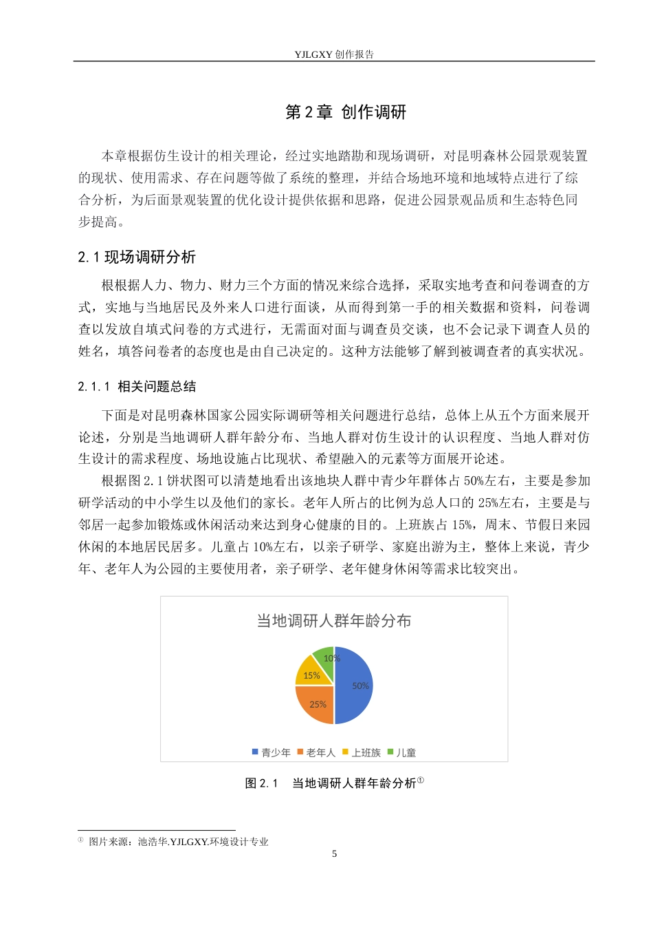 26年WP环境设计 基于仿生设计理念的昆明森林公园景观装置设计6.05-AI1.95(11863字).docx_第9页