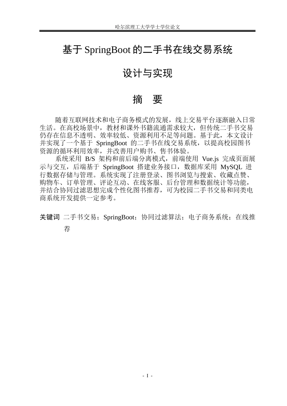 26年WP计算机科学与技术 基于SpringBoot的二手书在线交易系统设计与实现15.21-AI28.75(34885字).docx_第3页