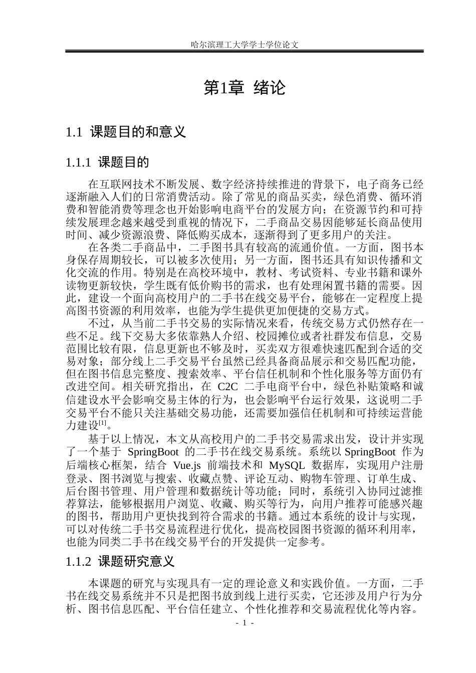 26年WP计算机科学与技术 基于SpringBoot的二手书在线交易系统设计与实现15.21-AI28.75(34885字).docx_第7页