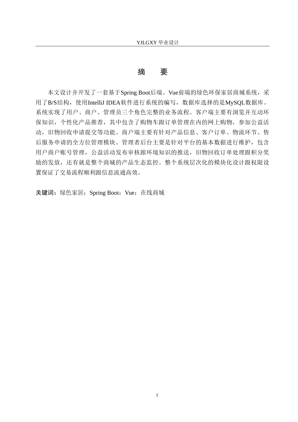 26年WP计算机科学与技术 基于Spring BootVue的绿色环保家居商城的设计与实现8.93-AI12.86_1(22589字).doc_第1页