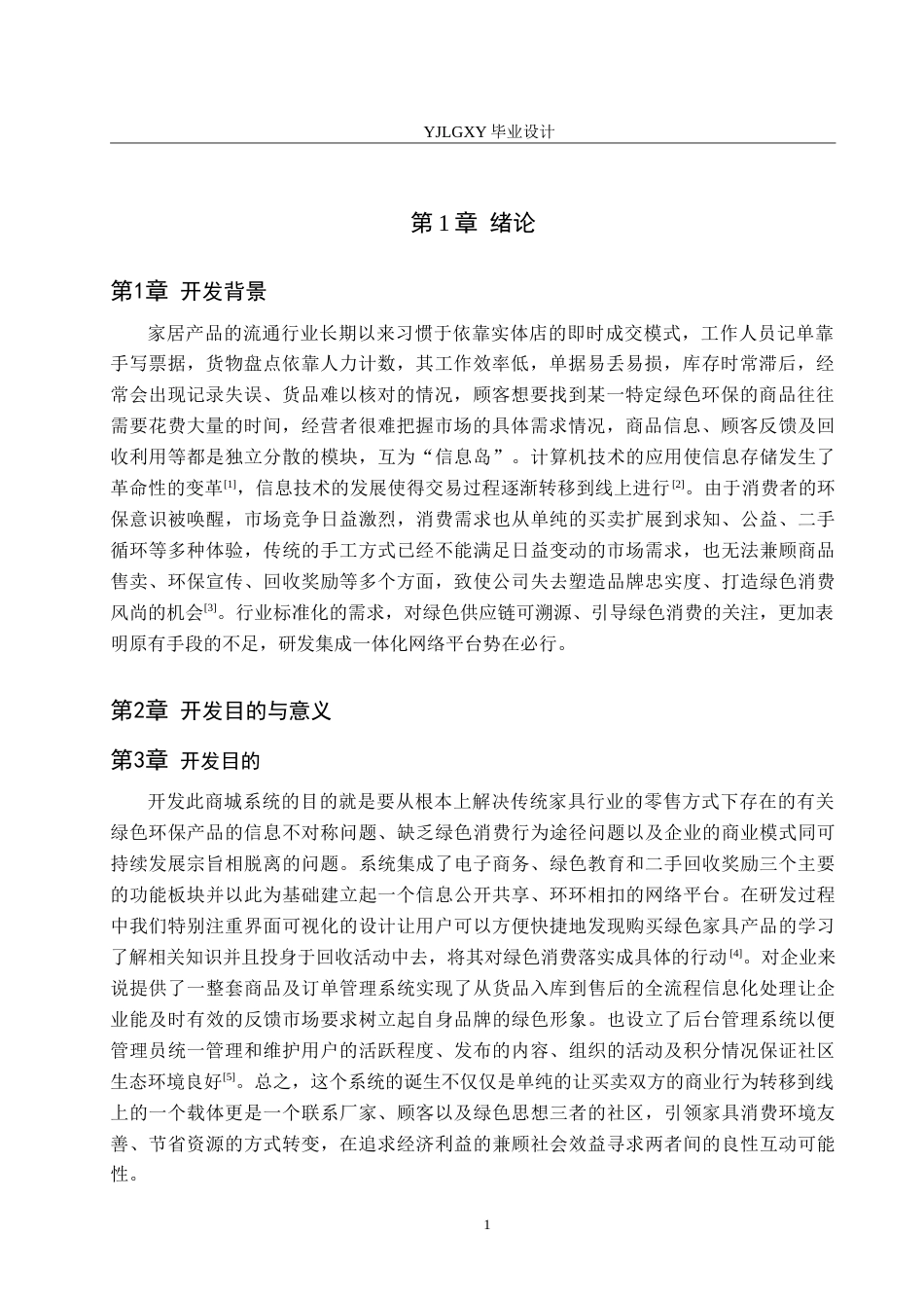 26年WP计算机科学与技术 基于Spring BootVue的绿色环保家居商城的设计与实现8.93-AI12.86_1(22589字).doc_第6页