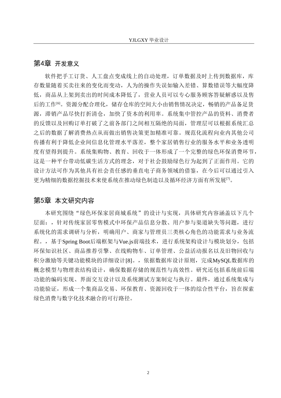26年WP计算机科学与技术 基于Spring BootVue的绿色环保家居商城的设计与实现8.93-AI12.86_1(22589字).doc_第7页