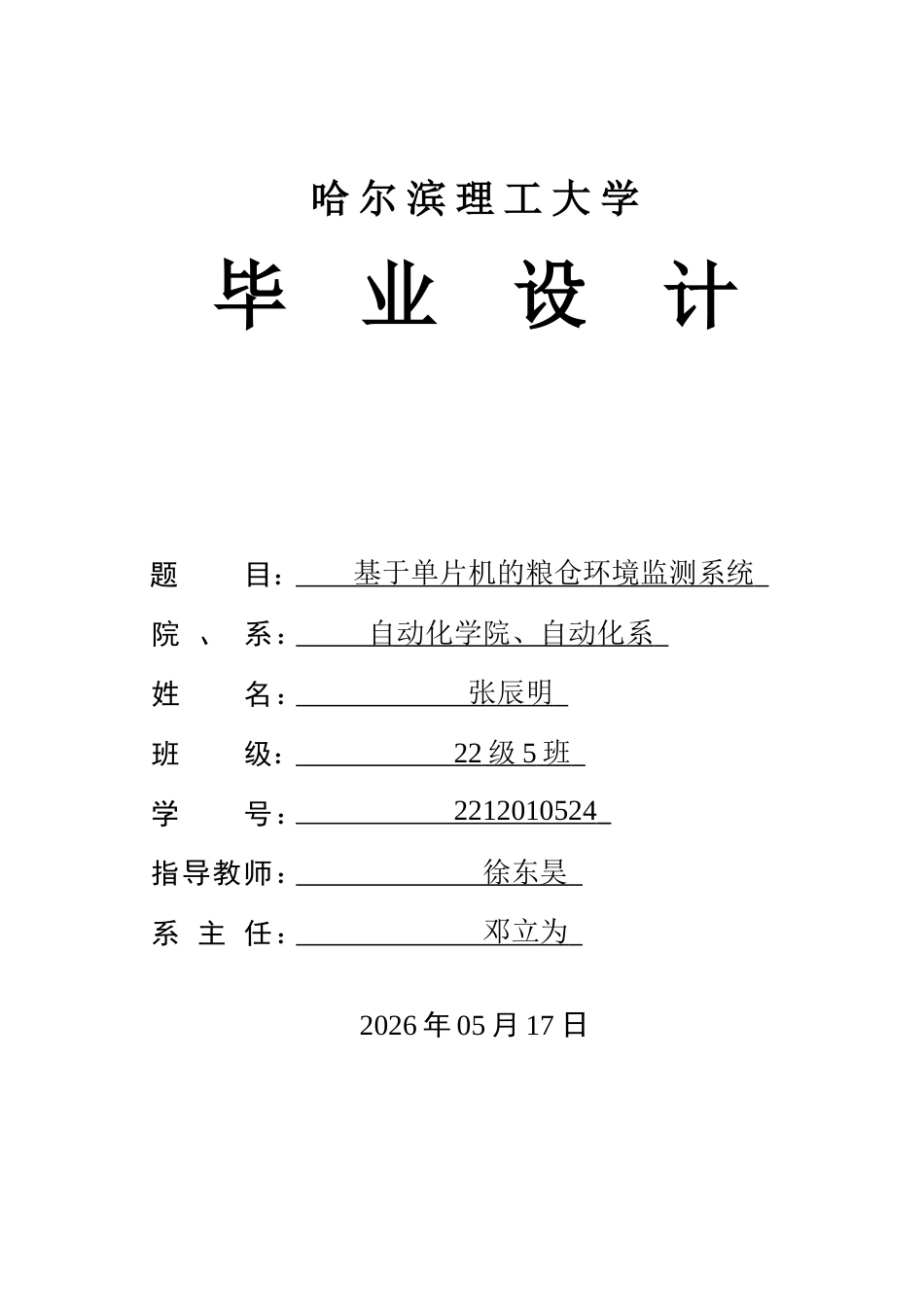 26年WP自动化 基于单片机的粮仓环境监测系统15.23-AI17.89(33944字).docx_第1页