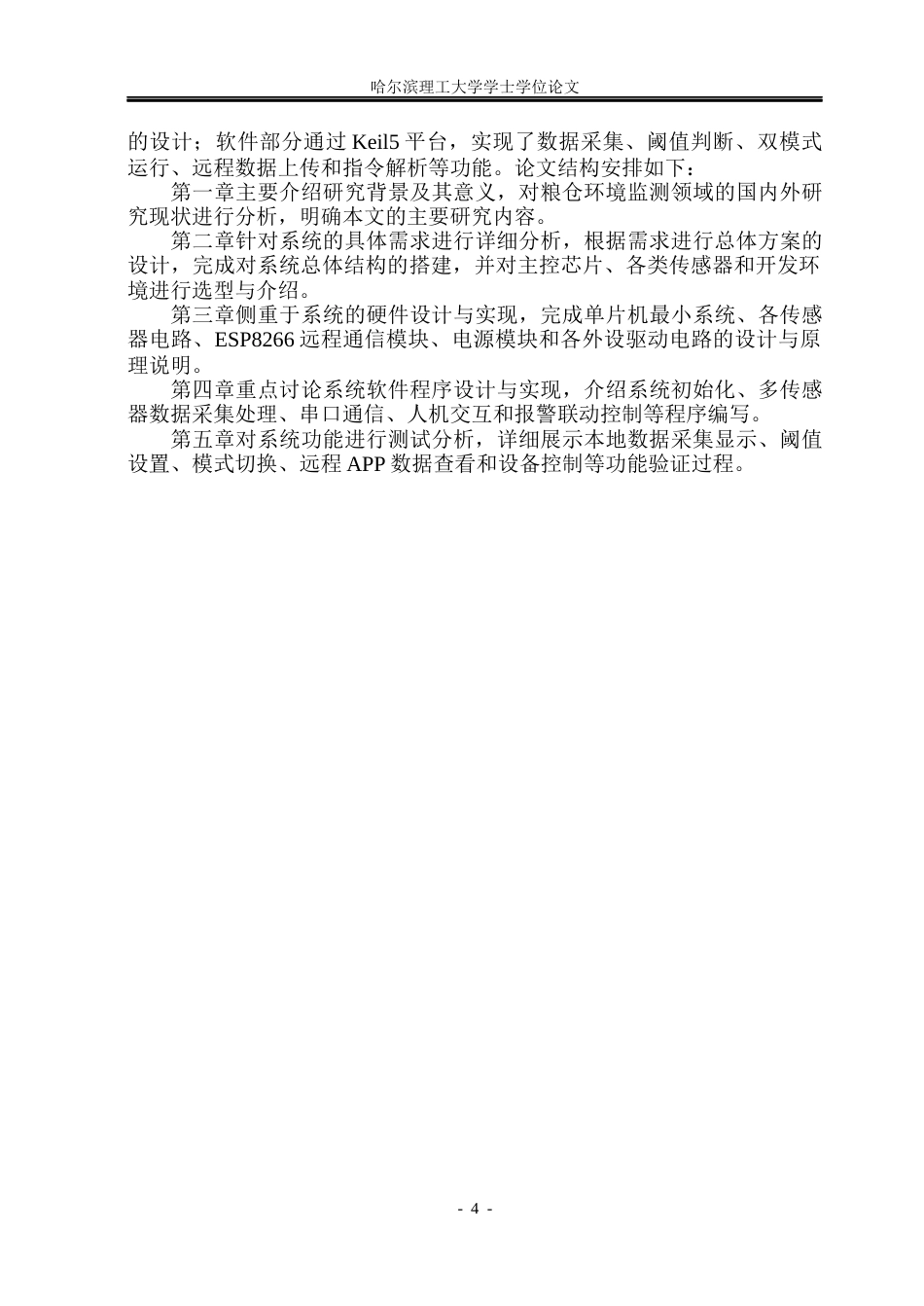26年WP自动化 基于单片机的粮仓环境监测系统15.23-AI17.89(33944字).docx_第10页