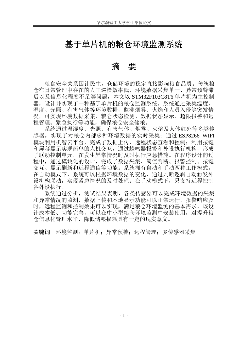 26年WP自动化 基于单片机的粮仓环境监测系统15.23-AI17.89(33944字).docx_第2页