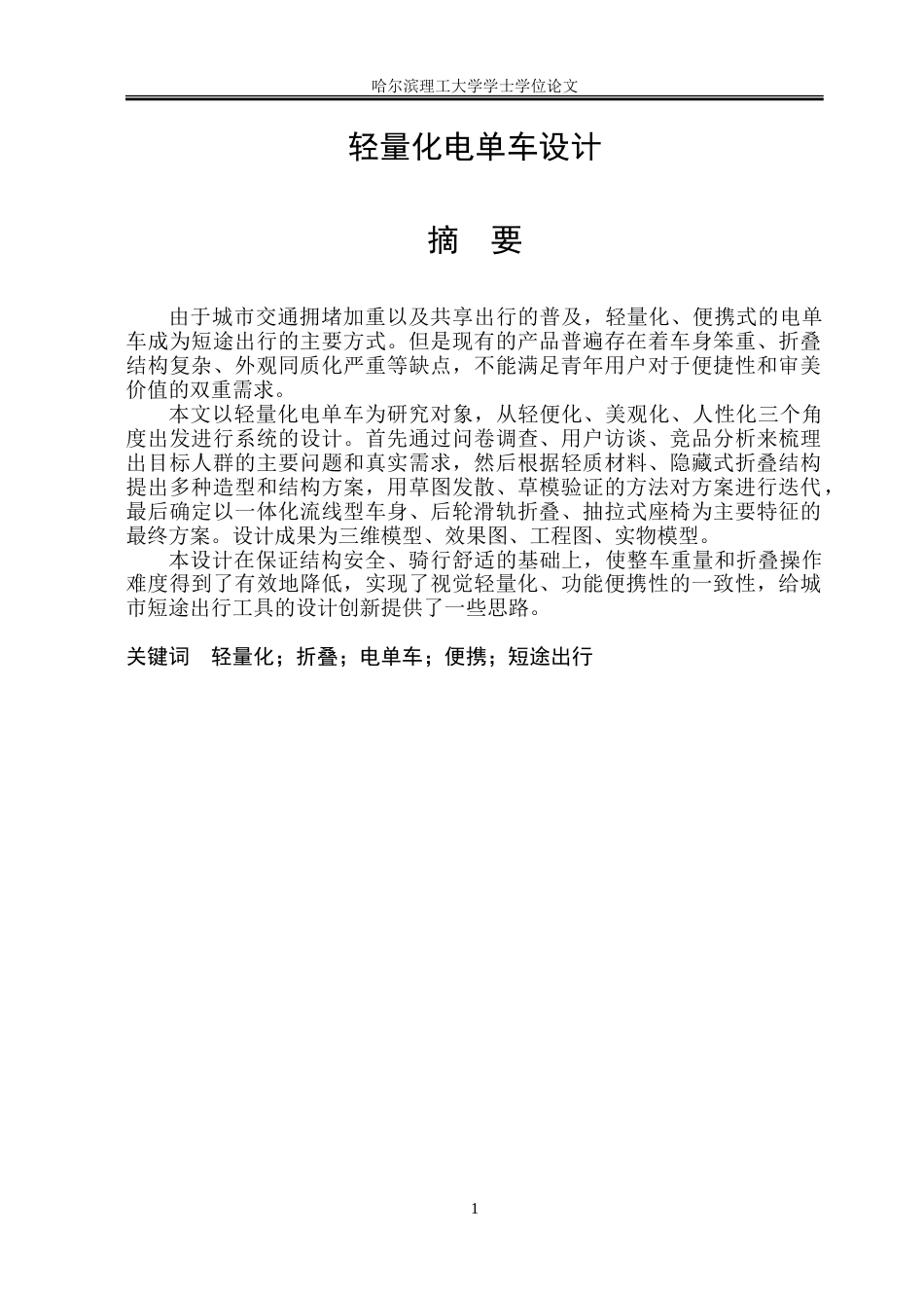 26年WP工业设计 轻量化电单车设计11.38-AI17.48-约44535字符.doc_第1页