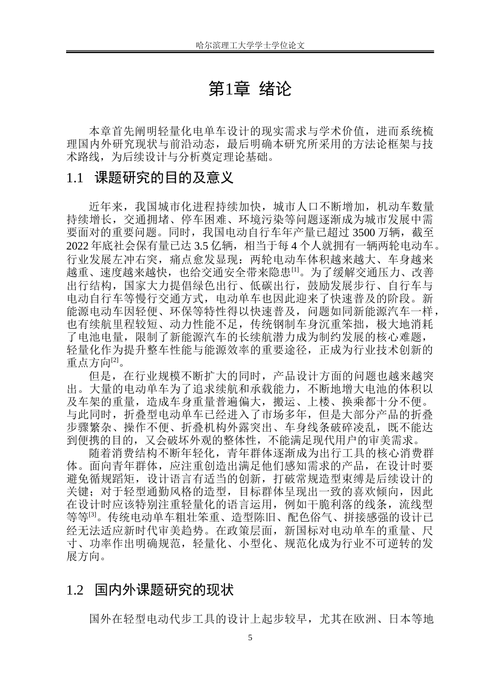26年WP工业设计 轻量化电单车设计11.38-AI17.48-约44535字符.doc_第5页