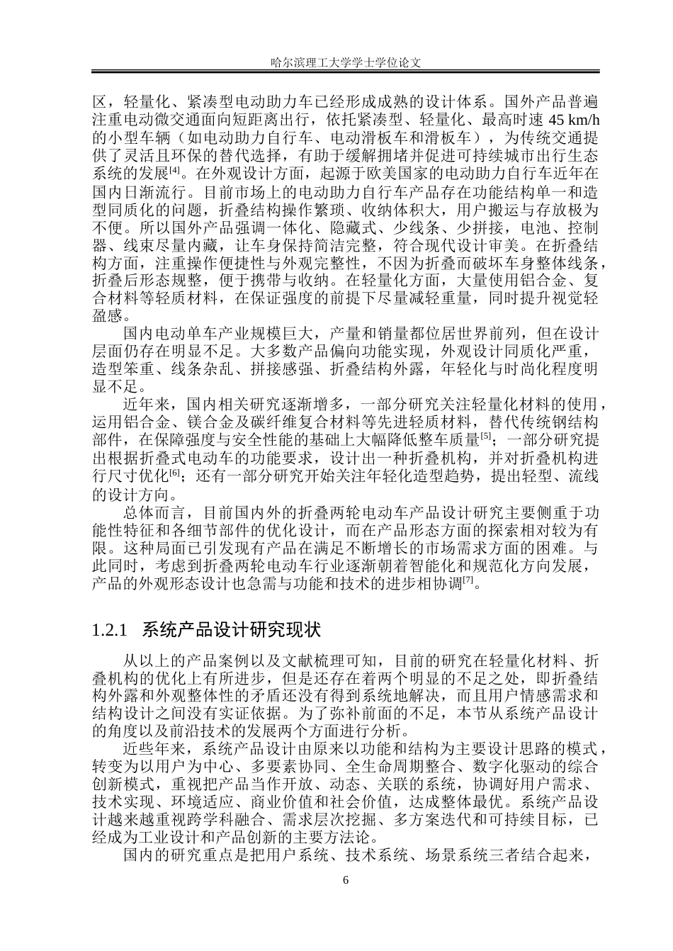 26年WP工业设计 轻量化电单车设计11.38-AI17.48-约44535字符.doc_第6页