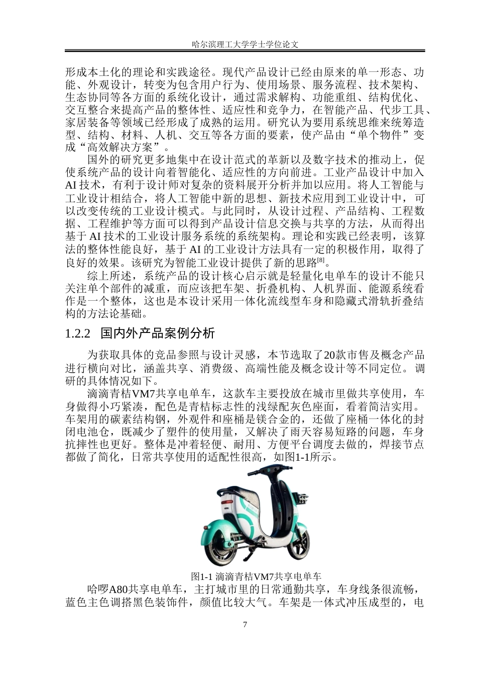 26年WP工业设计 轻量化电单车设计11.38-AI17.48-约44535字符.doc_第7页