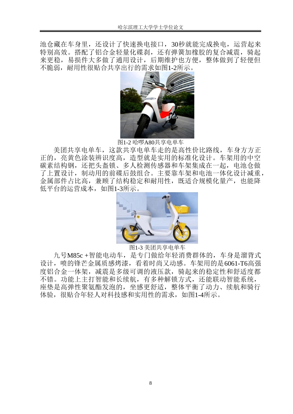 26年WP工业设计 轻量化电单车设计11.38-AI17.48-约44535字符.doc_第8页