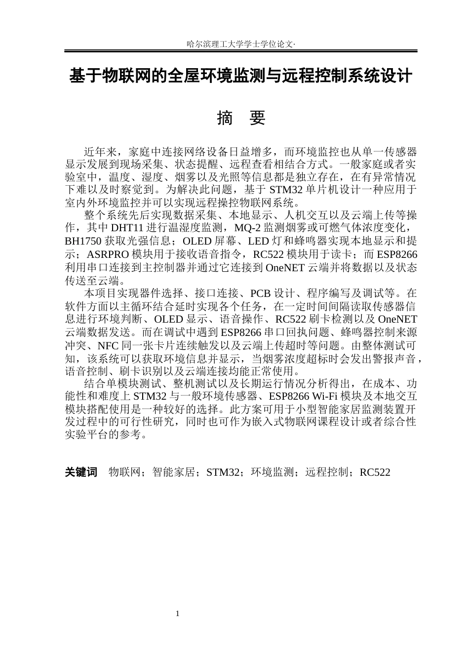26年WP测控技术与仪器 基于物联网的全屋环境监测与远程控制系统设计0.35-AI1.32(33189字).docx_第1页