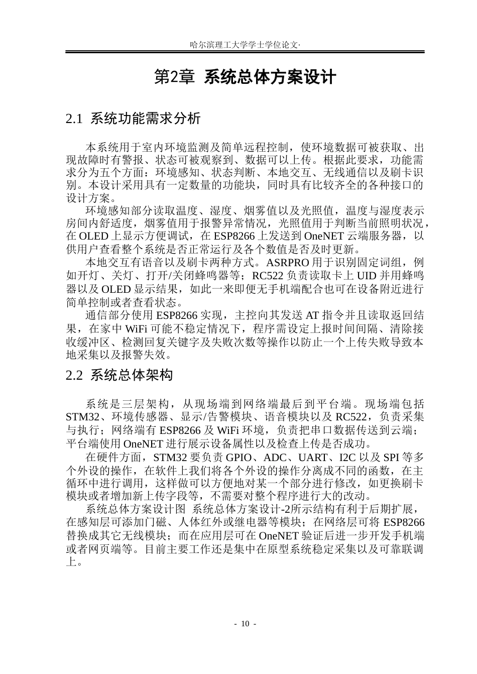 26年WP测控技术与仪器 基于物联网的全屋环境监测与远程控制系统设计0.35-AI1.32(33189字).docx_第10页