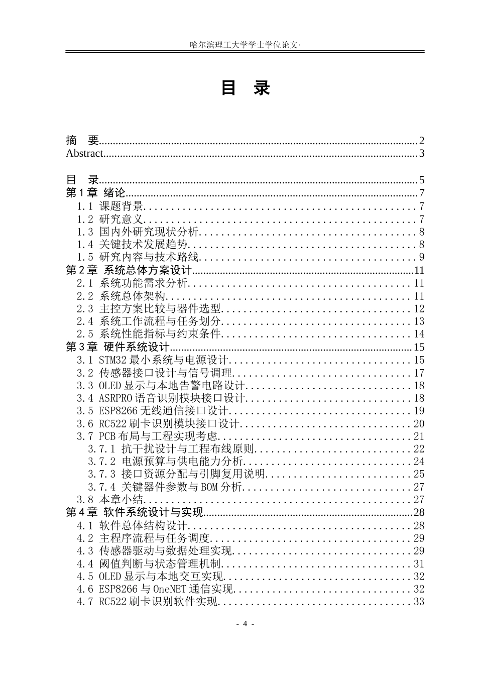 26年WP测控技术与仪器 基于物联网的全屋环境监测与远程控制系统设计0.35-AI1.32(33189字).docx_第4页