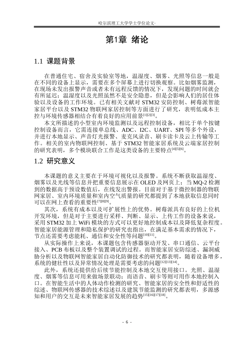 26年WP测控技术与仪器 基于物联网的全屋环境监测与远程控制系统设计0.35-AI1.32(33189字).docx_第6页