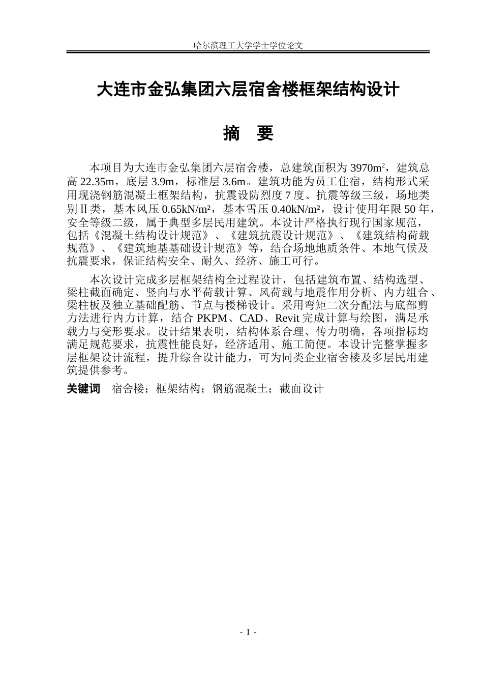 26年WP土木工程 大连市金弘集团六层宿舍楼框架结构设计20.3-AI21.05_1-约149194字符.doc_第1页