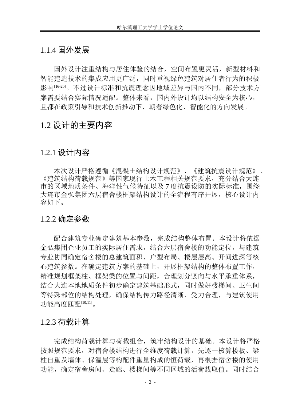 26年WP土木工程 大连市金弘集团六层宿舍楼框架结构设计20.3-AI21.05_1-约149194字符.doc_第10页