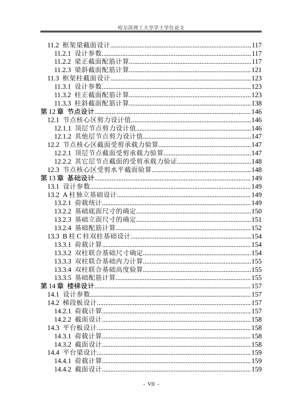 26年WP土木工程 大连市金弘集团六层宿舍楼框架结构设计20.3-AI21.05_1-约149194字符.doc_第7页