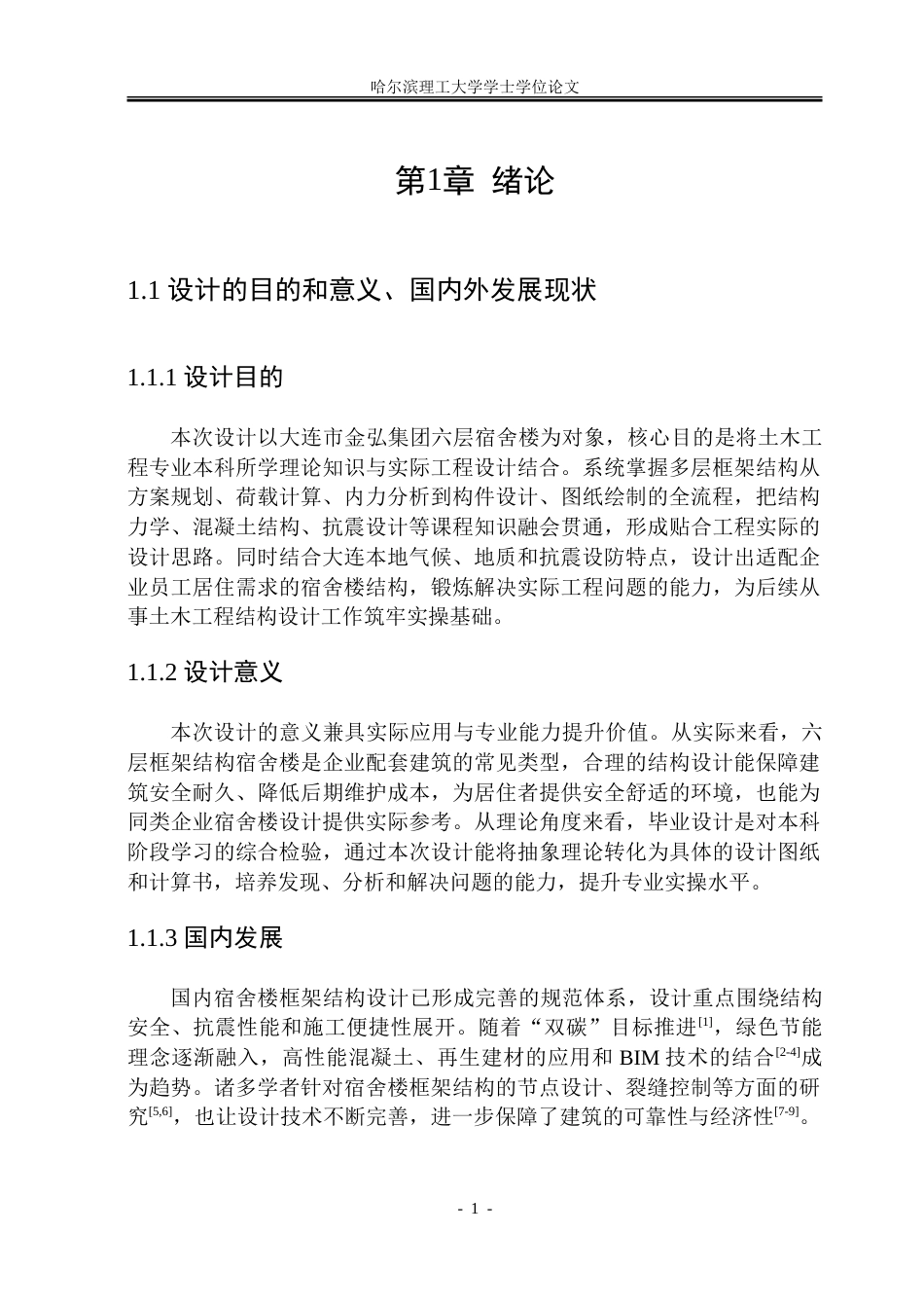 26年WP土木工程 大连市金弘集团六层宿舍楼框架结构设计20.3-AI21.05_1-约149194字符.doc_第9页
