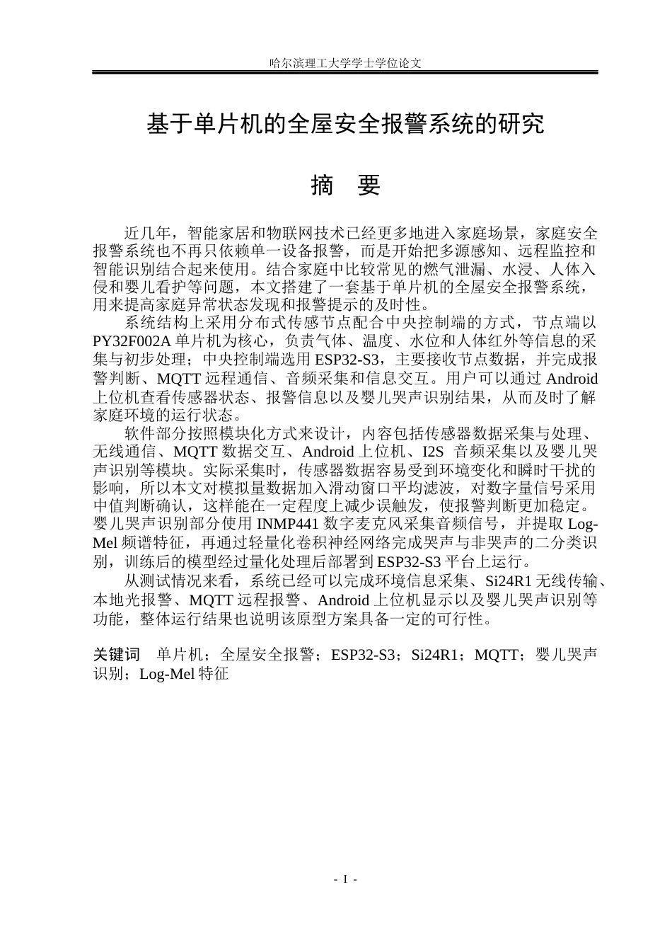 26年WP自动化 基于单片机的全屋安全报警系统的研究5.35-AI30.96(32130字).docx_第2页