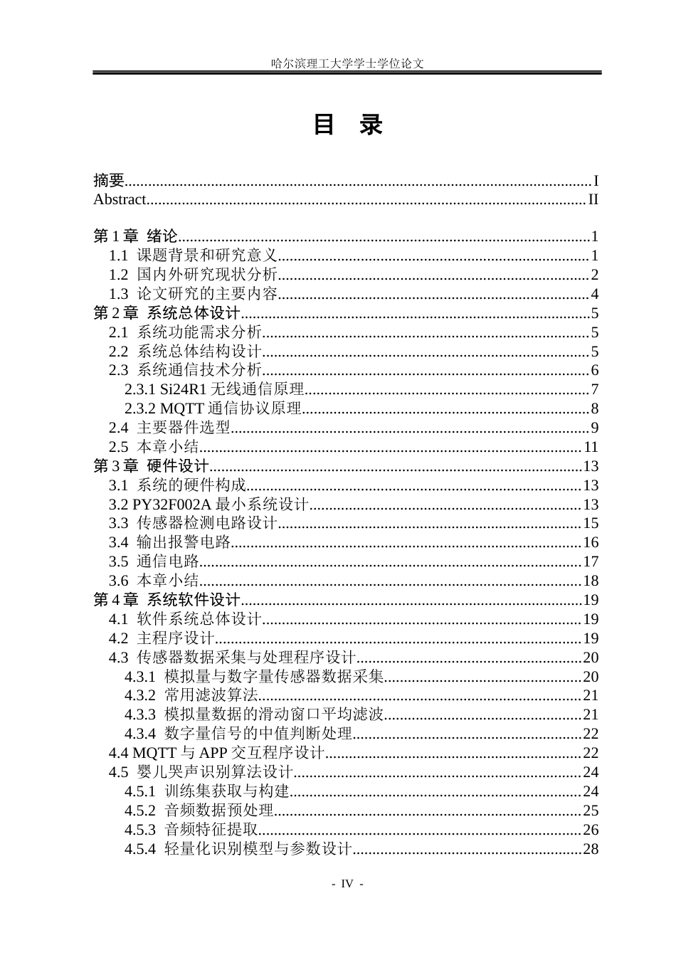 26年WP自动化 基于单片机的全屋安全报警系统的研究5.35-AI30.96(32130字).docx_第5页